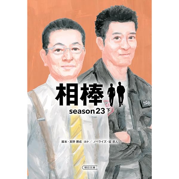 相棒 season23 上 (朝日文庫) | 碇 卯人 |本 | 通販 | Amazon